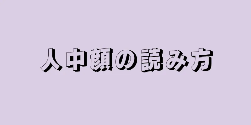 人中顔の読み方