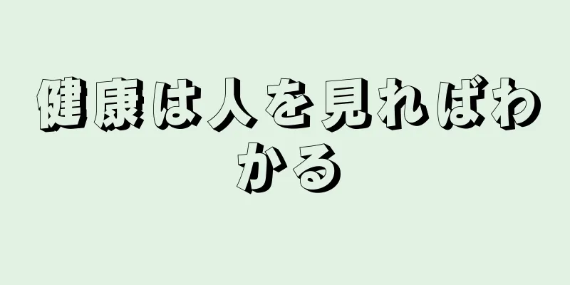 健康は人を見ればわかる