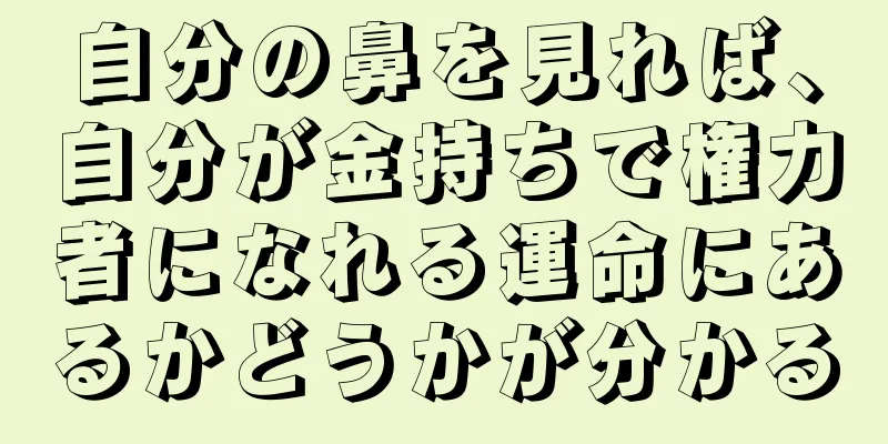 自分の鼻を見れば、自分が金持ちで権力者になれる運命にあるかどうかが分かる