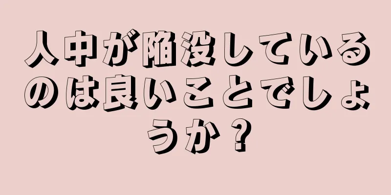 人中が陥没しているのは良いことでしょうか？