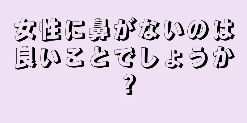 女性に鼻がないのは良いことでしょうか？