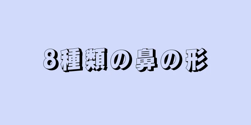 8種類の鼻の形