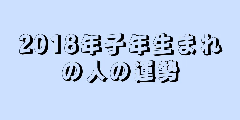 2018年子年生まれの人の運勢