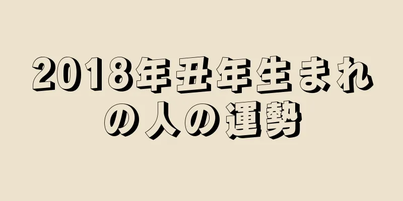 2018年丑年生まれの人の運勢