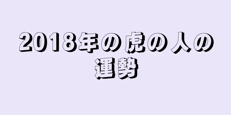 2018年の虎の人の運勢