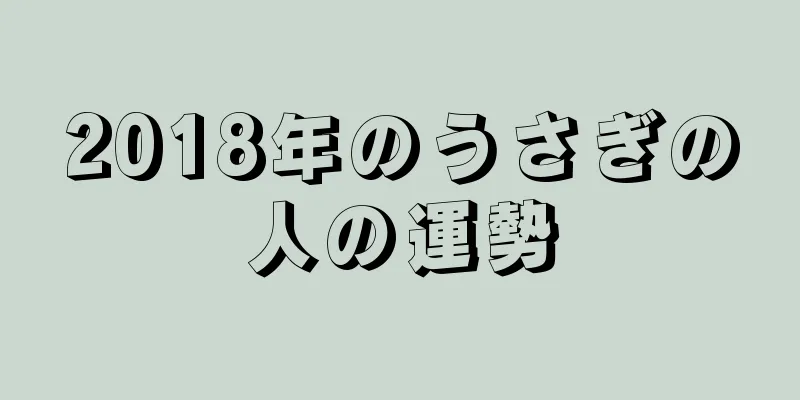 2018年のうさぎの人の運勢