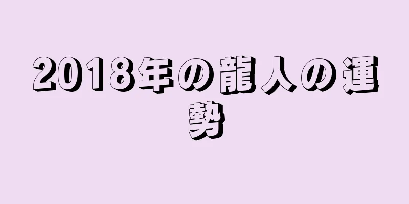 2018年の龍人の運勢