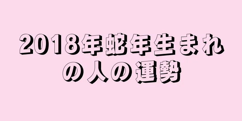 2018年蛇年生まれの人の運勢