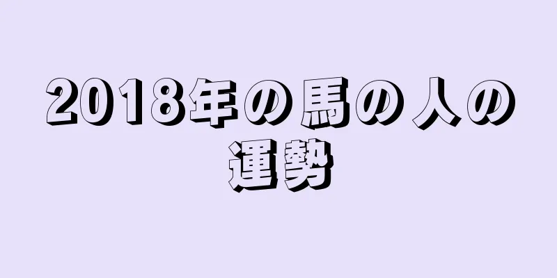 2018年の馬の人の運勢