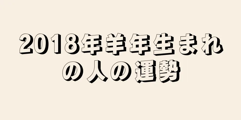 2018年羊年生まれの人の運勢