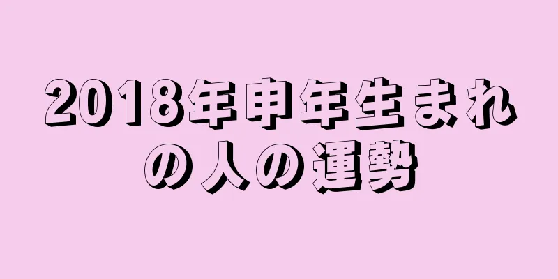 2018年申年生まれの人の運勢