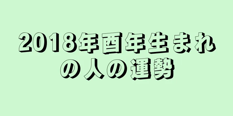 2018年酉年生まれの人の運勢