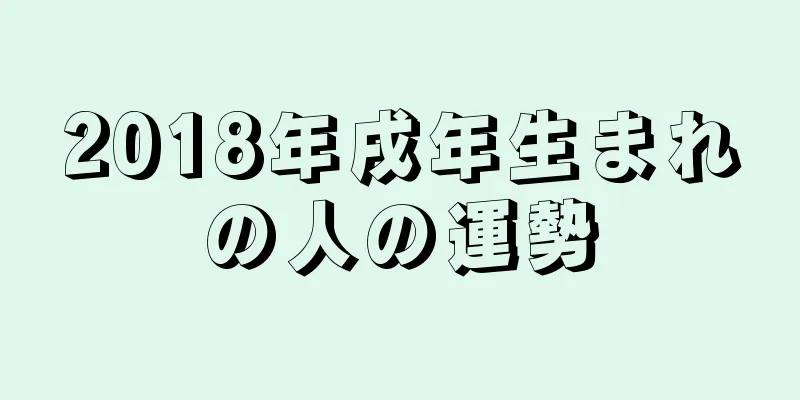 2018年戌年生まれの人の運勢