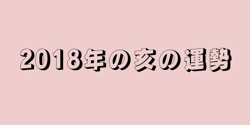 2018年の亥の運勢