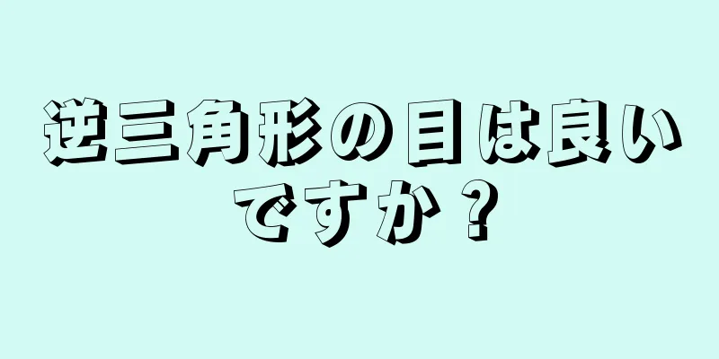 逆三角形の目は良いですか？