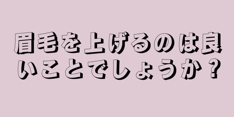 眉毛を上げるのは良いことでしょうか？