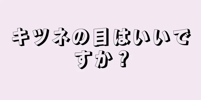 キツネの目はいいですか？