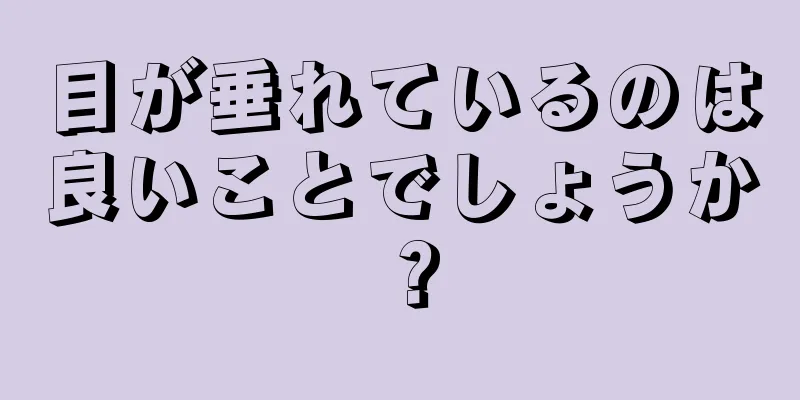 目が垂れているのは良いことでしょうか？