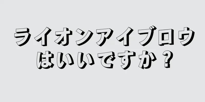 ライオンアイブロウはいいですか？