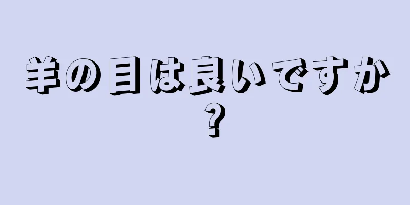 羊の目は良いですか？