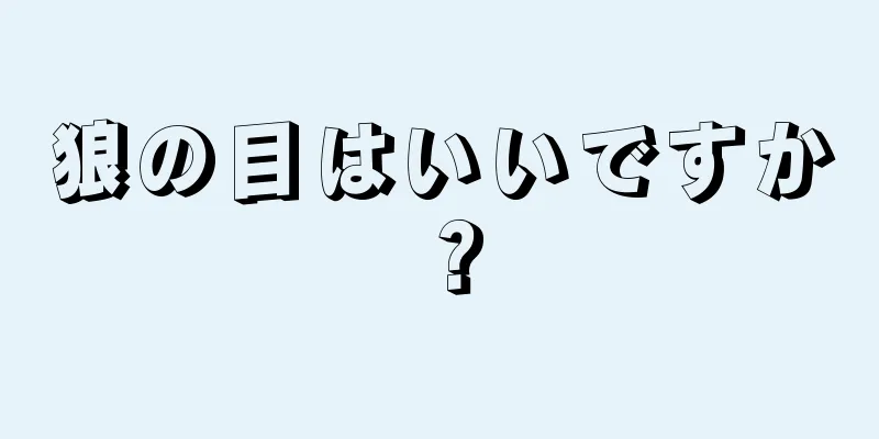 狼の目はいいですか？