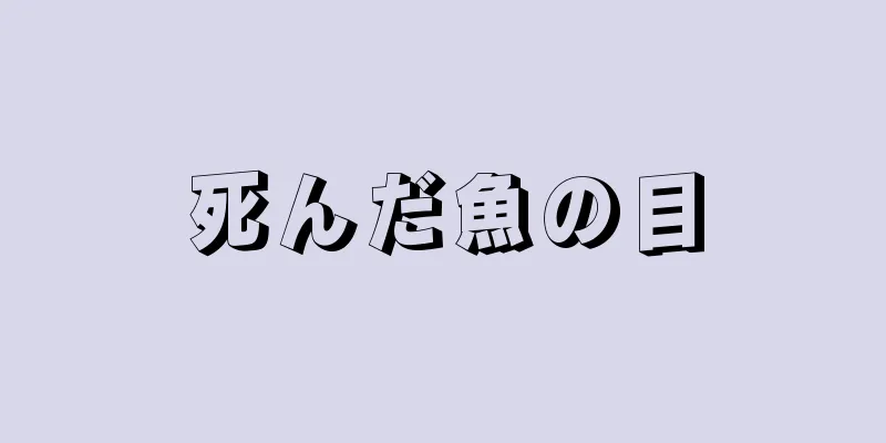 死んだ魚の目