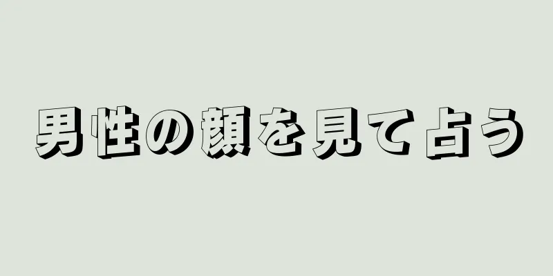 男性の顔を見て占う