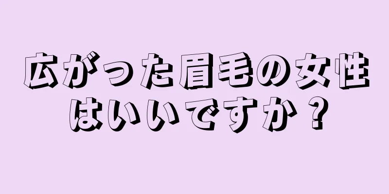 広がった眉毛の女性はいいですか？