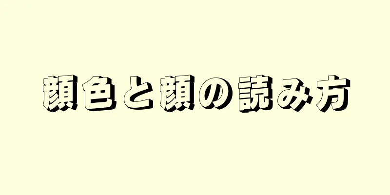 顔色と顔の読み方