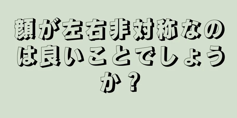 顔が左右非対称なのは良いことでしょうか？