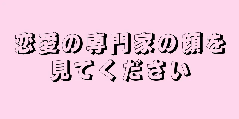 恋愛の専門家の顔を見てください