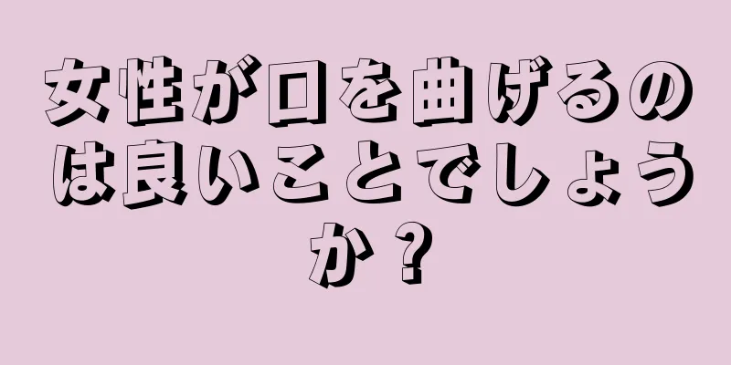 女性が口を曲げるのは良いことでしょうか？