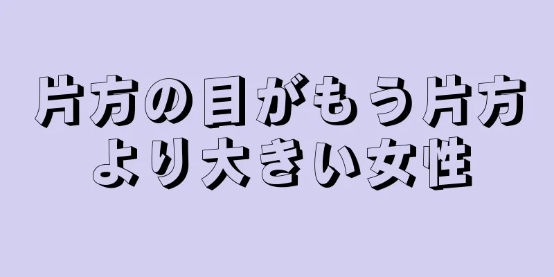 片方の目がもう片方より大きい女性