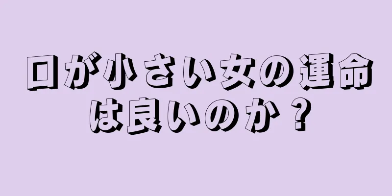 口が小さい女の運命は良いのか？