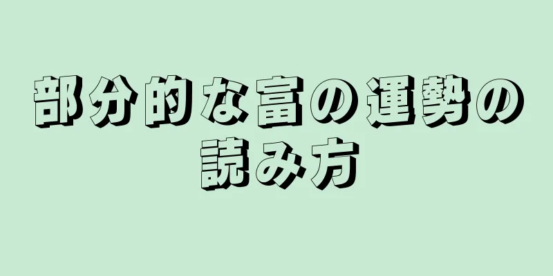 部分的な富の運勢の読み方