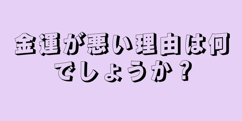 金運が悪い理由は何でしょうか？