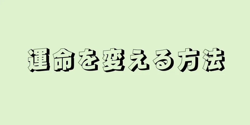 運命を変える方法