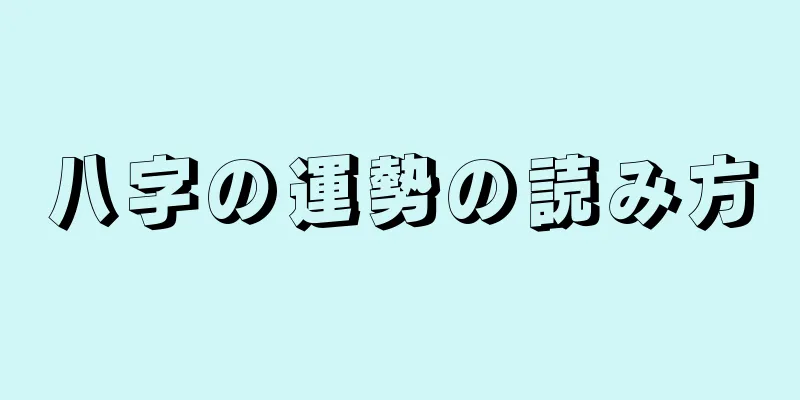 八字の運勢の読み方