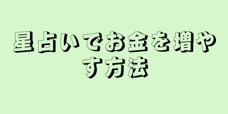 星占いでお金を増やす方法