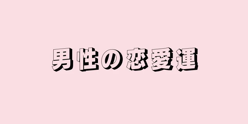 男性の恋愛運