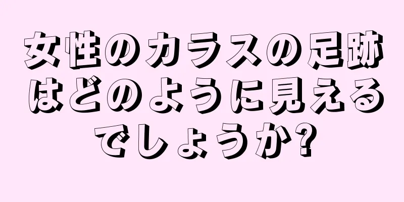 女性のカラスの足跡はどのように見えるでしょうか?