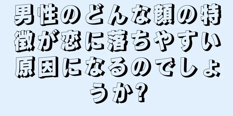 男性のどんな顔の特徴が恋に落ちやすい原因になるのでしょうか?