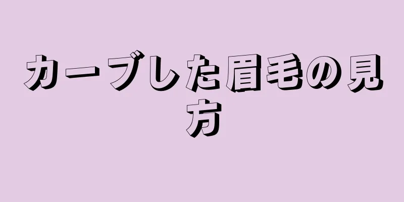 カーブした眉毛の見方