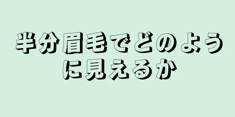 半分眉毛でどのように見えるか