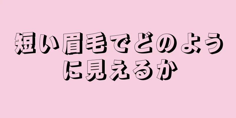 短い眉毛でどのように見えるか