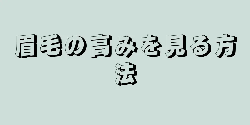 眉毛の高みを見る方法