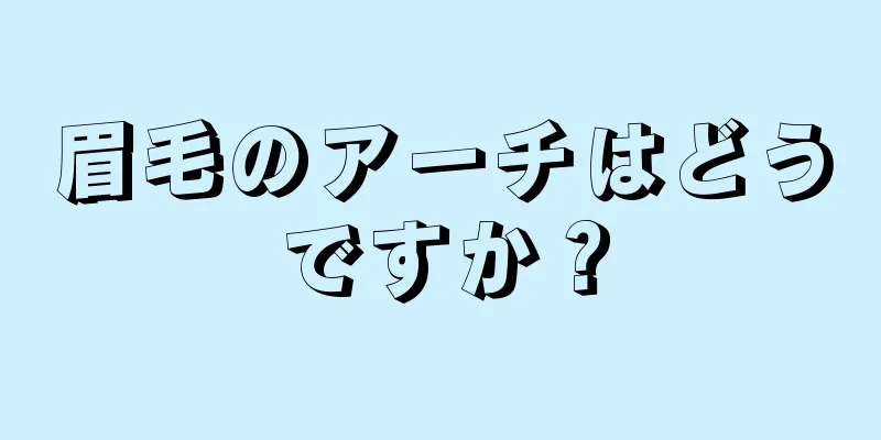 眉毛のアーチはどうですか？