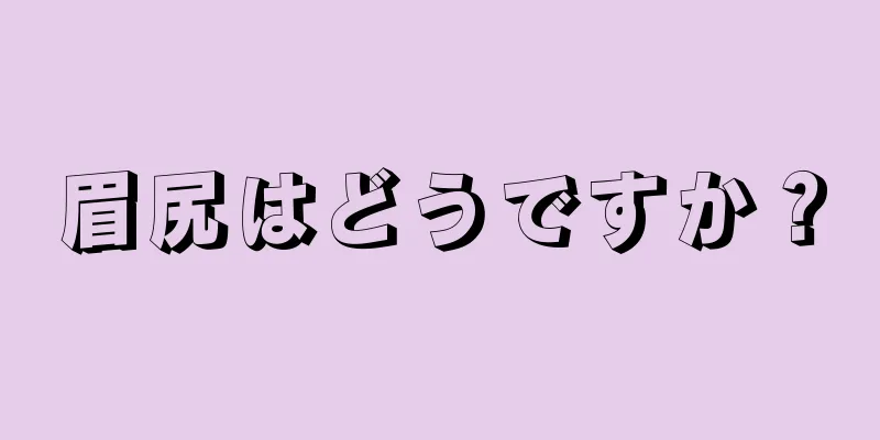 眉尻はどうですか？