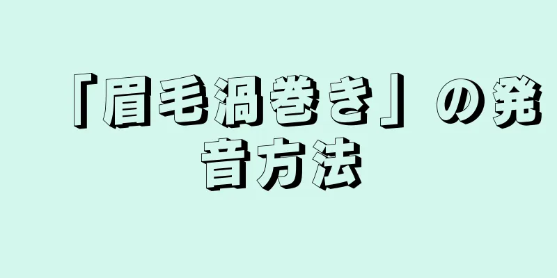 「眉毛渦巻き」の発音方法