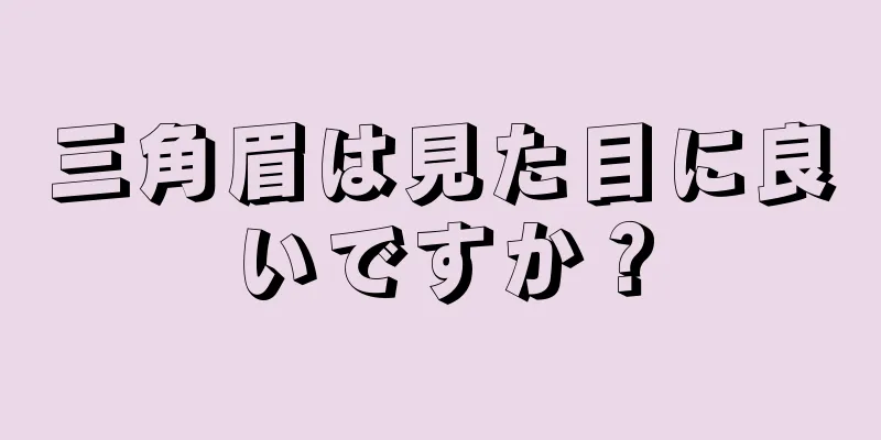 三角眉は見た目に良いですか？